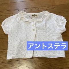 最終価格 アントステラ ボレロ 半袖カーディガン