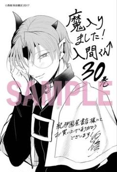Amazon.co.jp: 魔入りました入間くん 30巻 特典 アトリ : おもちゃ