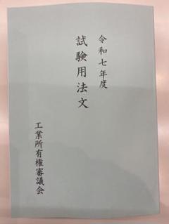 2025年最新】弁理士 試験用法文の人気アイテム - メルカリ