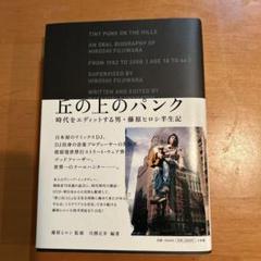 丘の上のパンク 時代をエディットする男・藤原ヒロシ半生記 丘の上のパンク -時代をエディットする男、藤原ヒロシ半生記