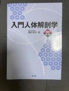 入門人体解剖学