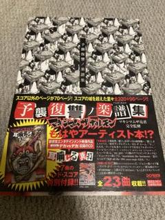 マキシマムザホルモン 予襲復讐 バンドスコア ピック付属 - メルカリ