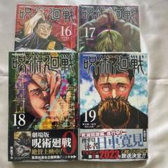 呪術廻戦 漫画 全巻 0-19巻 全巻セット｜Yahoo!フリマ（旧PayPay