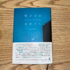明け方の若者たち