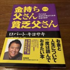 改訂版 金持ち父さん 貧乏父さん アメリカの金持ちが教えてくれるお金の哲学