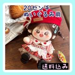 新入荷【限定1】20㎝ぬいぐるみ用 おでかけ衣装 チェック柄ワンピースのサムネイル