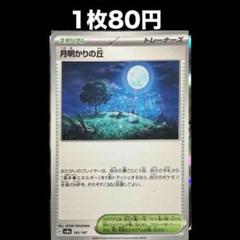ポケモン - ポケモンカード 月明かりの丘 4枚 ポケモンカード 月明かりの丘 ボウルタウン 各4枚 - メルカリ