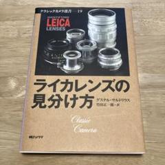 ライカレンズの見分け方 クラシックカメラ選書19 朝日ソノラマ ライカレンズの見分け方 クラシックカメラ選書19 朝日ソノラマ