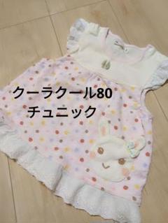 クーラクール 80 チュニック