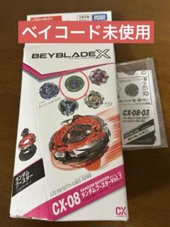 ベイブレード　ランダムブースター　CX-08 03 新品未使用　ベイコード未使用