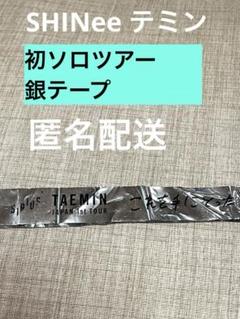 SHINee 銀テープ　まとめ売り SHINee 銀テープ まとめ売り9本