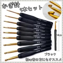 かぎ針◆手芸 編み物◆ハンドメイド◆初心者◆シリコン◆9本セット◆ブラック 黒