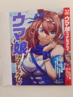 ウマ娘シンデレラグレイ　かけ替えカバー　別バージョン 付録のみ】ウマ娘 シンデレラグレイ YJCカバー 14巻 別