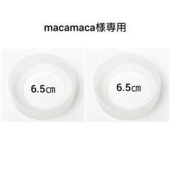macamaca様専用6.5㎝クリア白②個 水筒カバー