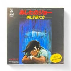 40年前の希少品！あしたのジョーLPレコード Yahoo!オークション -「あしたのジョー」(レコード) の落札相場