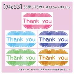 【046SS】小さめサンキューシール