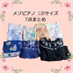 メゾピアノ☆110☆おまとめ4点セット☆お値下げ 2025年最新】メゾピアノ110の人気アイテム - メルカリ