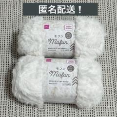 ダイソー　毛糸　モフン　ホワイト　２個set