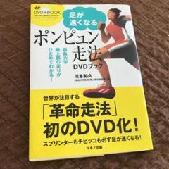 足が速くなる「ポンピュン走法」DVDブック : 福島大学陸上部の走りがひとめで…