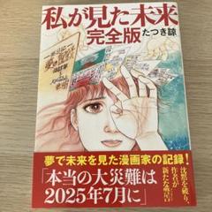 私が見た未来 完全版