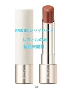 ＼タイムセール中／新品未開封RMK❤︎デューイーメルトリップ 03 シャイハート RMK デューイーメルト リップカラー 03 シャイハート / RMK