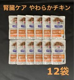 Hills ヒルズ k/d 腎臓ケア 85g 猫 パウチ やわらかチキン 12袋のサムネイル