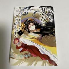 ふつつかな悪女ではございますが ～ 小説　帯付き　①~⑦ ➕⑨付録小冊子付き Amazon.co.jp: ふつつかな悪女ではございますが ~雛宮蝶鼠