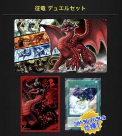 征竜 コンプリートセット デュエルセット『征竜(YCSJ2025TOKYO)』【-】{-}《その他》
