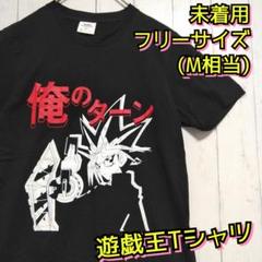 未着用　遊戯王　デュエルモンスター　俺のターン　オフィシャル　ジャンプ　Ｔシャツ