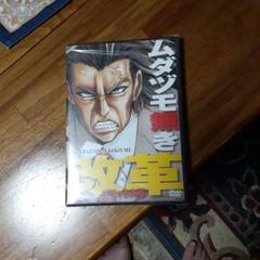 ムダツモ無き改革 DVD