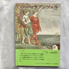 ながいかみのラプンツェル グリム童話