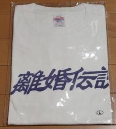 離婚伝説 離婚伝説Tシャツ バニラホワイト×レッド 白×赤 Lサイズ m34739296103_1.jpg?1726447734