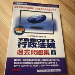 令和6年度版 行政法規問題集 2025年最新】不動産鑑定士 行政法規の人気アイテム - メルカリ