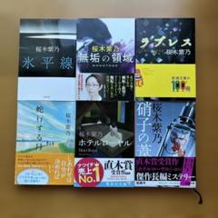 桜木紫乃_文庫本まとめ売り 6冊セット - メルカリ