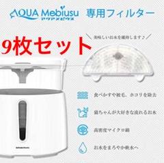 アクアメビウス 交換用フィルター 9個セット バラ売り可