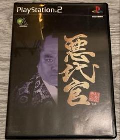 悪代官　ps2