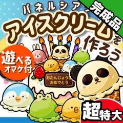 パネルシアター┊超特大┊完成品┊アイスクリームを作ろう　誕生日　夏 7月　39