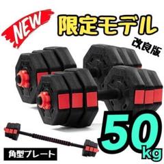 計50kg｜バーベルにもなる角型ダンベル 25kg×2個セット 可変式 a9