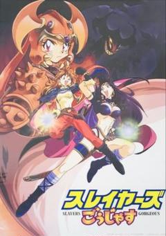 非売品・当時物】劇場版 スレイヤーズ ごうじゃす（ゴージャス