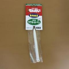 【タカラ】おえかきせんせい　マグネットペン　レアのサムネイル