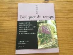 時間の花束