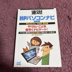 速効! HPパソコンナビ特別版　Windows8.1 2025年最新】hpパソコンナビの人気アイテム - メルカリ