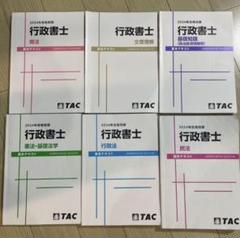 2024年 行政書士 基本テキスト 6冊セット