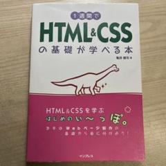 1週間でHTML&CSSの基礎が学べる本