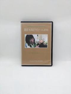 【中古】第5回 松本岐子セミナー in JAPAN（DVD） 2025年最新】松本岐子の人気アイテム - メルカリ