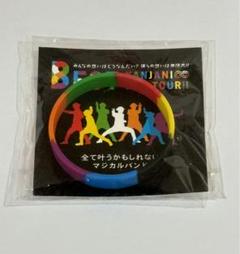 関ジャニ∞ マジカルバンド 未開封》関ジャニ∞ ☆ マジカルバンド 紫 パープル - メルカリ