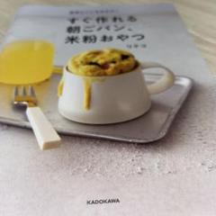 身体にいいものだけ! すぐ作れる朝ごパン、米粉おやつ