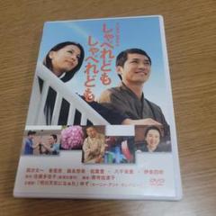 しゃべれども しゃべれども 特別版('07アスミック・エース エンタテインメンJ