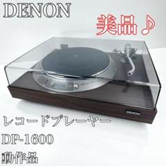 【動作OK】DENON  レコードプレーヤー DP-1600 カートリッジ付き Yahoo!オークション -「denon dp-1600」の落札相場・落札価格