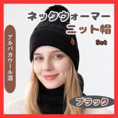 ニット帽　ネックウォーマーセット4　ブラック　レディース　AW004-SBKのサムネイル